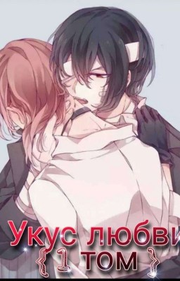 Укус любви {1 том }