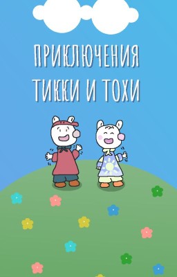 Приключения Тикки и Тохи