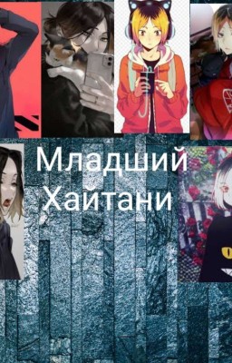 Младший Хайтани 