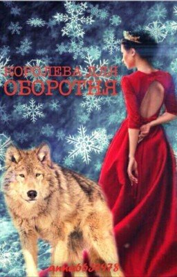 Королева для оборотня