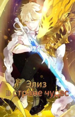 Элиз в стране чудес 