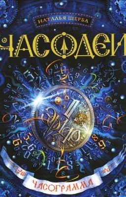 Часограмма