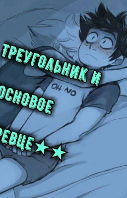 Треугольник и Сосновое Деревце