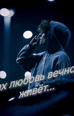 Их Любовь Вечно Живёт...//тдд//