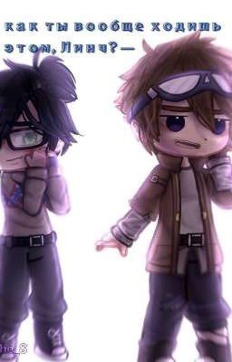 Просто Джон и Линч