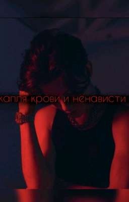 капля крови и ненависти