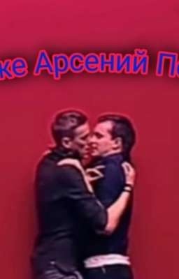 Вы же Арсений Попов?
