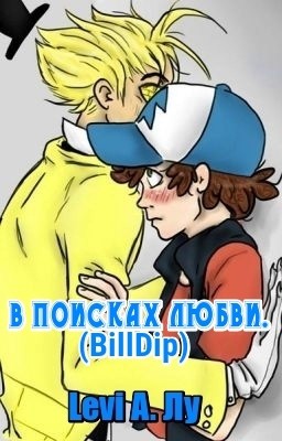 В поисках любви. (BillDip)