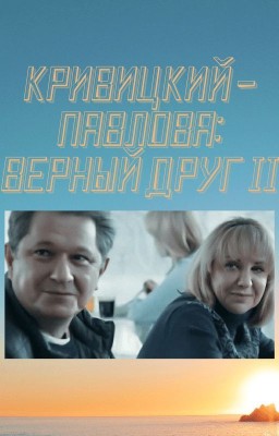 КРИВИЦКИЙ - ПАВЛОВА: ВЕРНЫЙ ДРУГ II