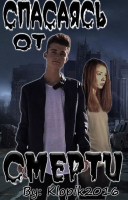 Спасаясь от смерти |ЗАКОНЧЕНО|