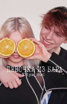 Девочка из бара|алфия
