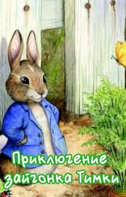Приключения Зайчонка Тимки