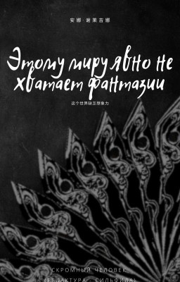 Этому миру явно не хватает фантазии