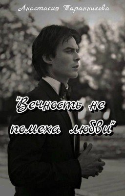 Вечность не помеха любви