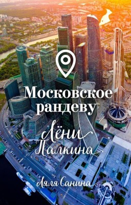 Московское рандеву Лёни Палкина