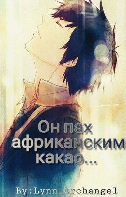Он пах африканским какао... 