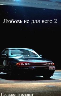 Любовь не для него 2