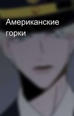 Американские горки