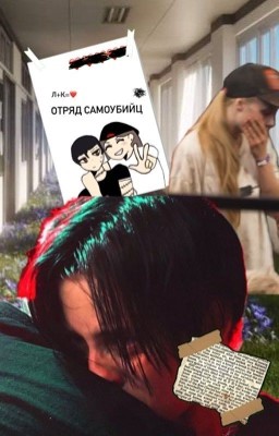 Отряд самоубийц