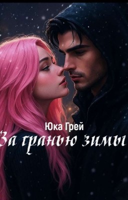 За гранью зимы 