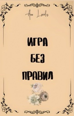 Игра без правил