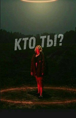 Кто ты?i.o
