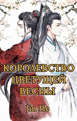 КОРОЛЕВСТВО ЦВЕТУЩЕЙ ВЕСНЫ