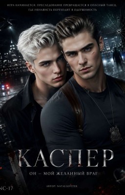 Каспер. Часть 1