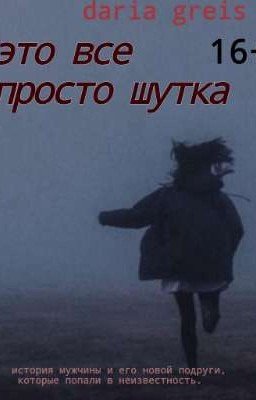 это все просто шутка