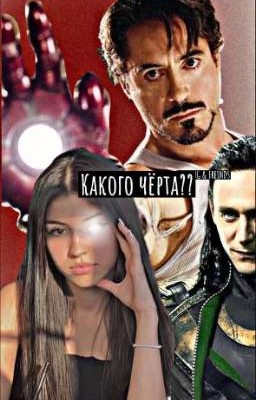 Какого чёрта?? Мстители и дочь Старка