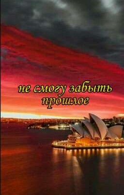 Не смогу забыть прошлое