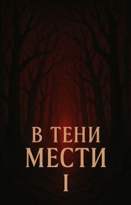 В тени мести.