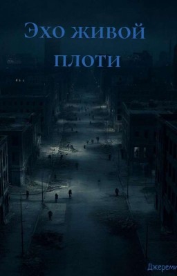 Эхо живой плоти