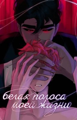 Белая полоса моей жизни..