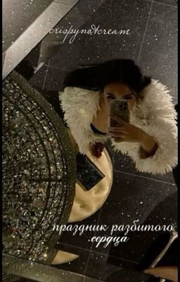 праздник разбитого сердца / 18+