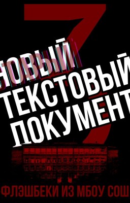 Новый текстовый документ.txt 3: Флешбеки из МБОУ СОШ