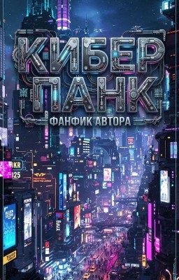 Киберпанк 