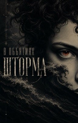 В объятиях шторма