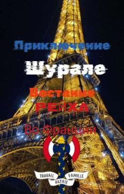 Приключение Шурале: восстание Рейха во Франции