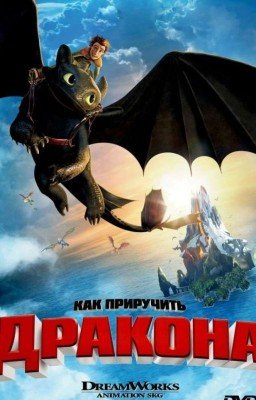 Другая история в мире драконов(кпд)