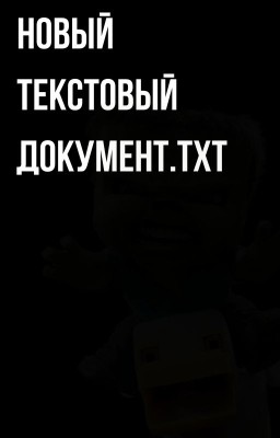 Новый текстовый документ.txt