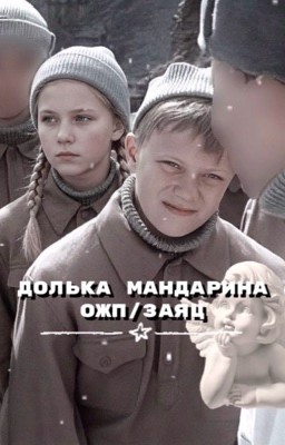 долька мандарина // заяц