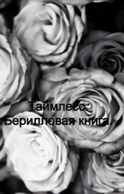Таймлесс. Берилловая книга.