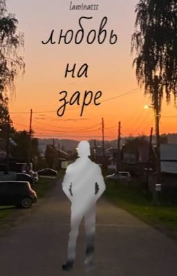 любовь на заре