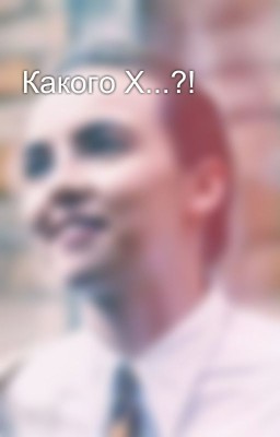Какого Х...?!