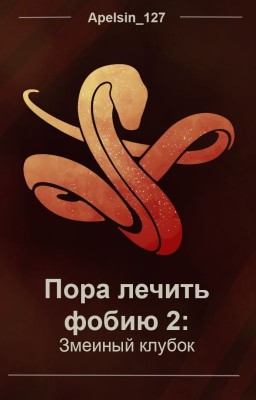 Пора лечить фобию 2: змеиный клубок