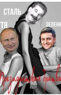 Президентская братва