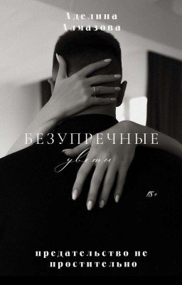 Безупречные цветы [18+]