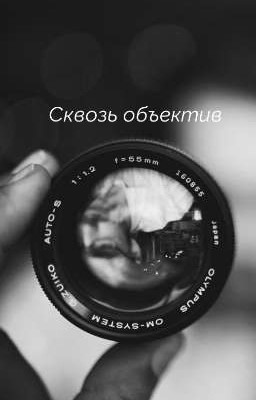 Всё ради игры ~Сквозь объектив~