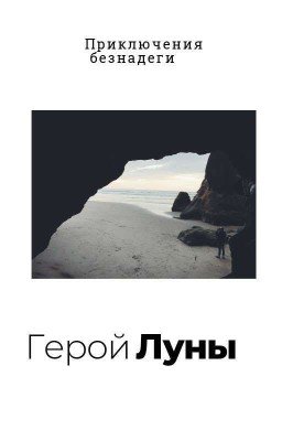 Герой Луны , Приключения Безнадеги